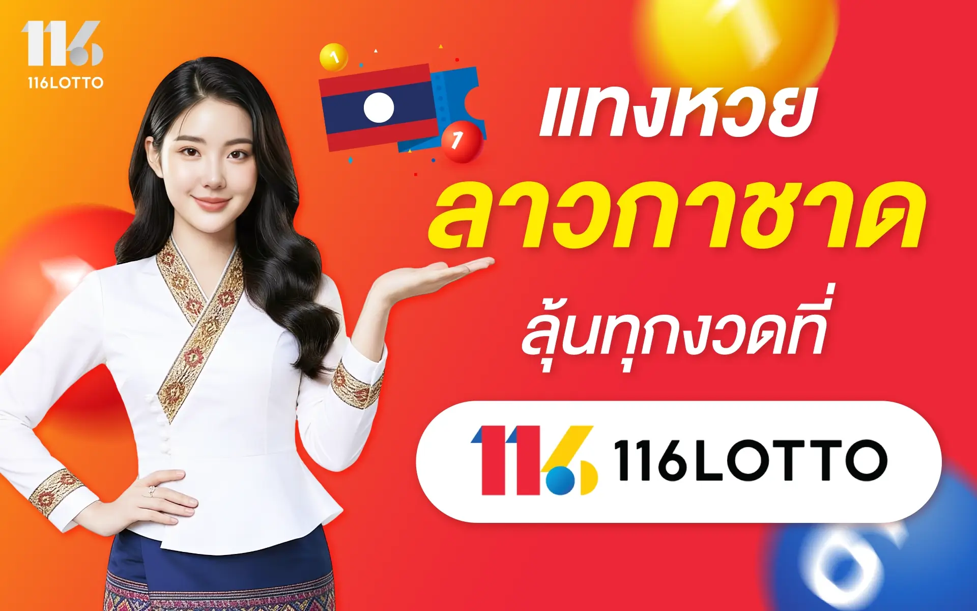 แทงหวยลาวกาชาด