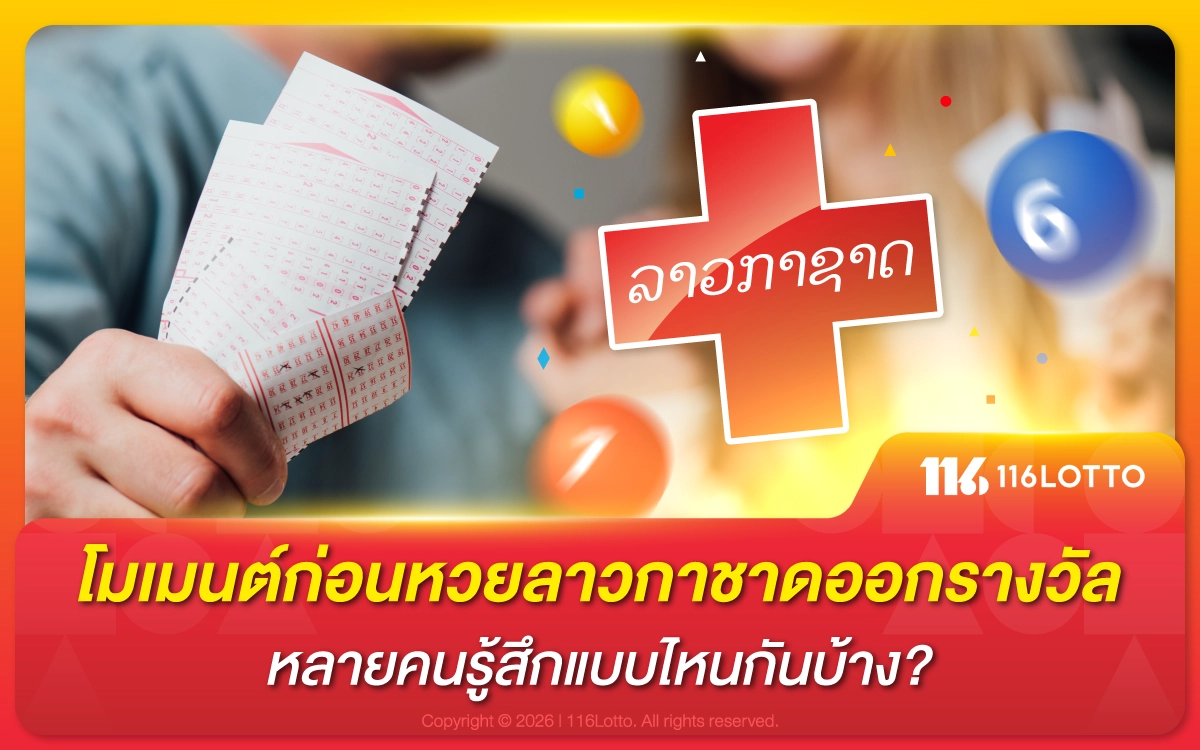 โมเมนต์ก่อน หวยลาวกาชาด ออกรางวัล หลายคนรู้สึกแบบไหนกันบ้าง?