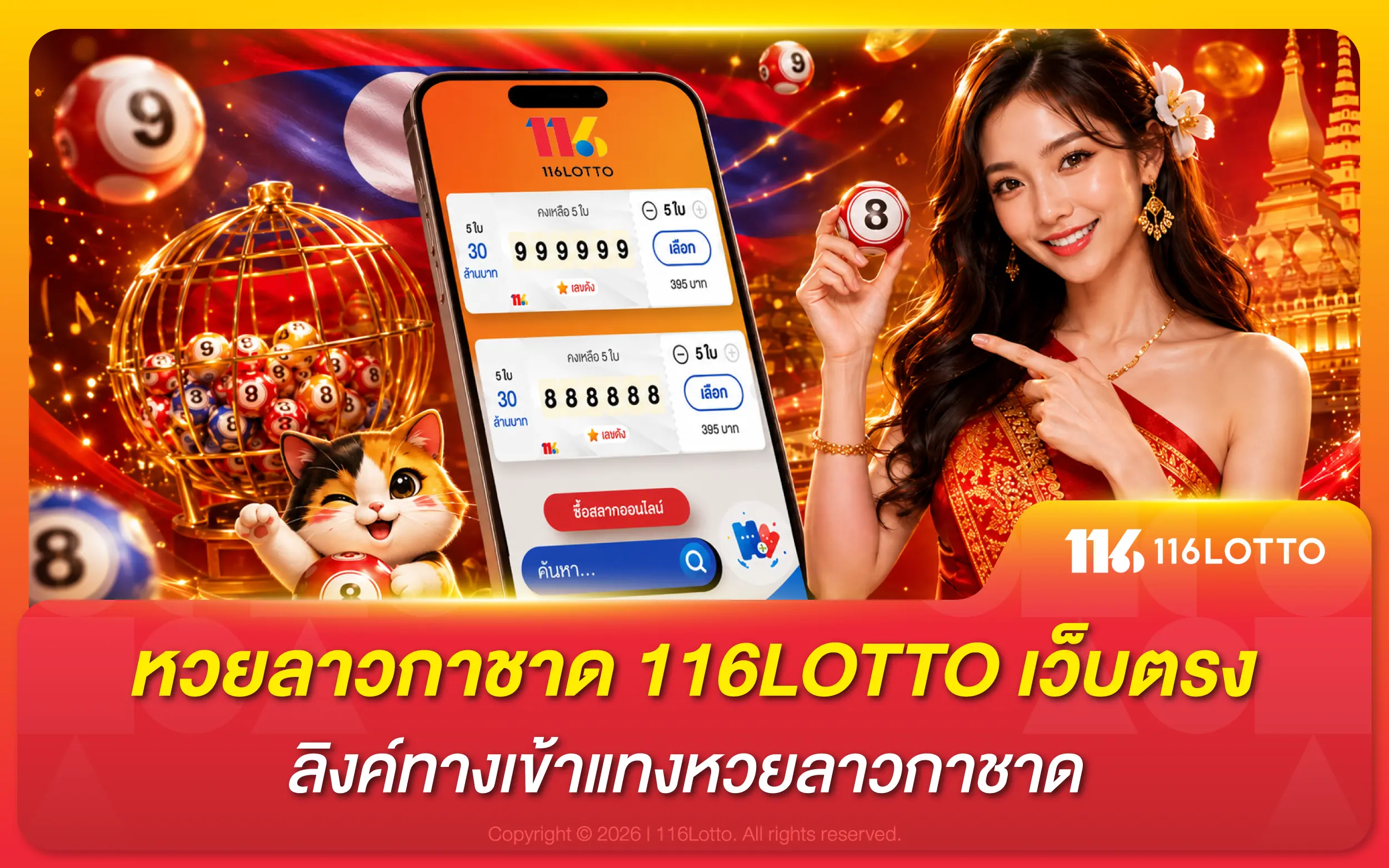 หวยลาวกาชาด 116LOTTO เว็บตรง ลิงค์ทางเข้าแทงหวยลาวกาชาด