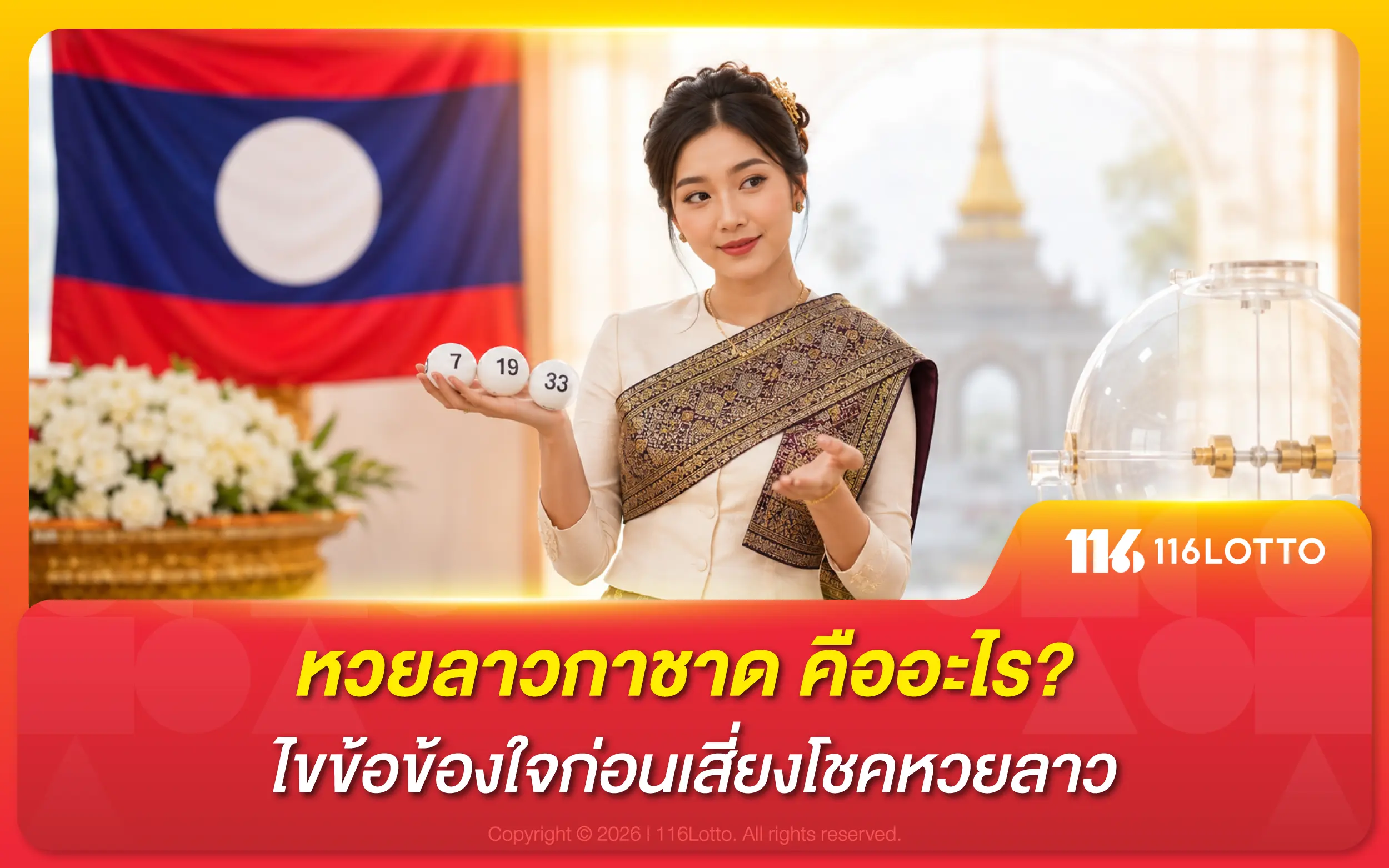 หวยลาวกาชาด คืออะไร? ไขข้อข้องใจก่อนเสี่ยงโชคหวยลาว