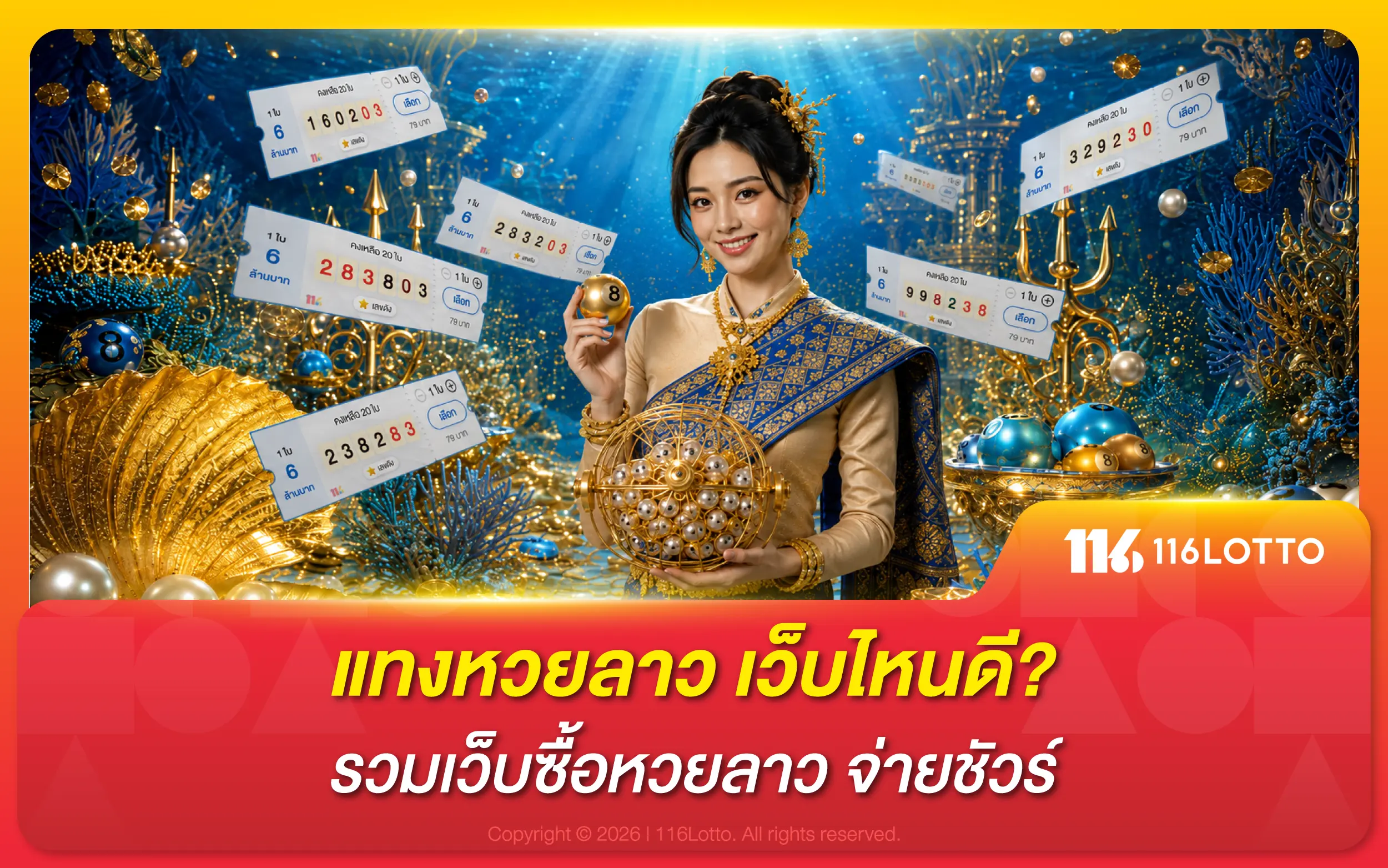 แทงหวยลาว เว็บไหนดี? รวมเว็บซื้อหวยลาว 116LOTTO จ่ายชัวร์