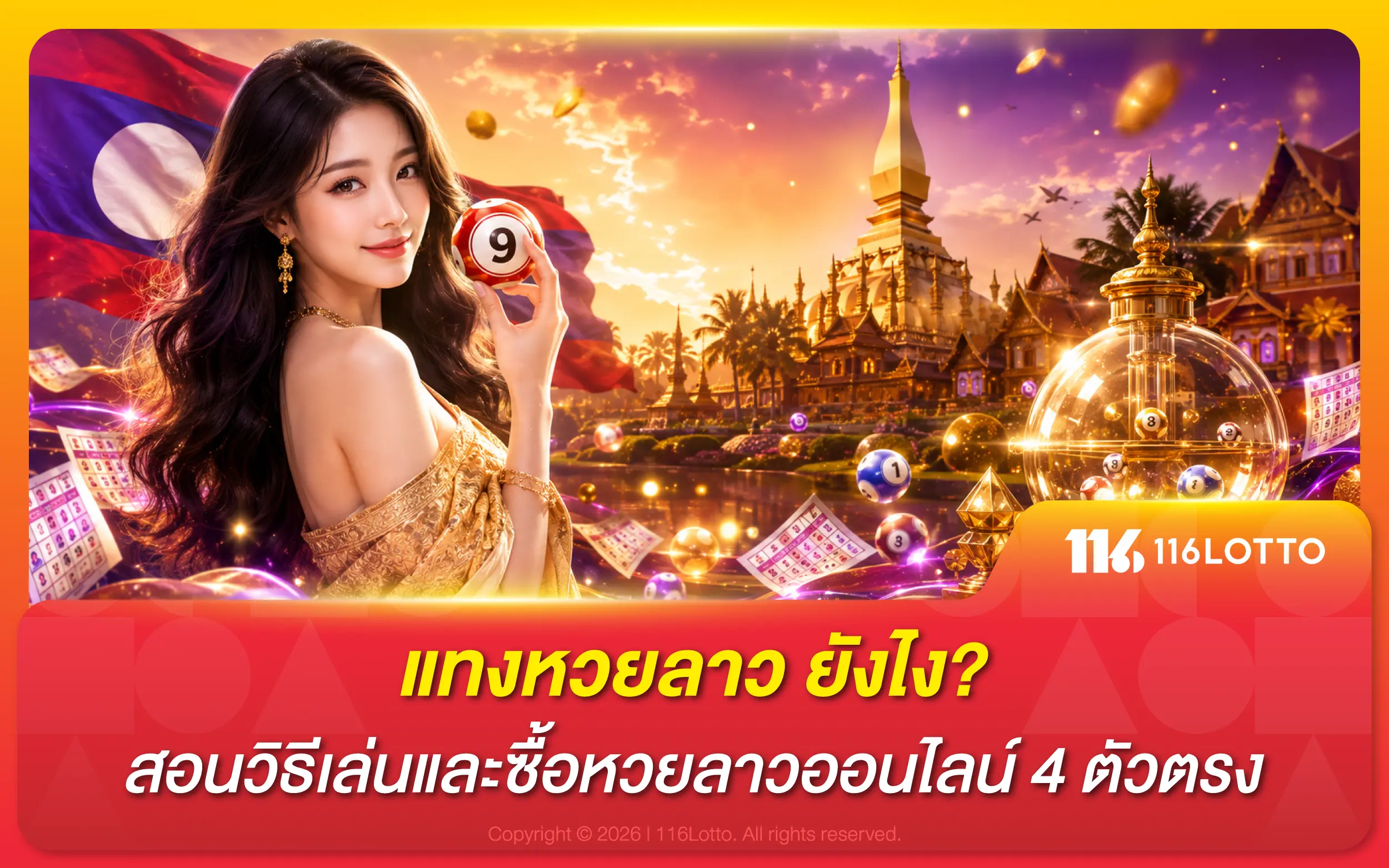 แทงหวยลาว ยังไง? สอนวิธีเล่นและซื้อหวยลาวออนไลน์ 4 ตัวตรง
