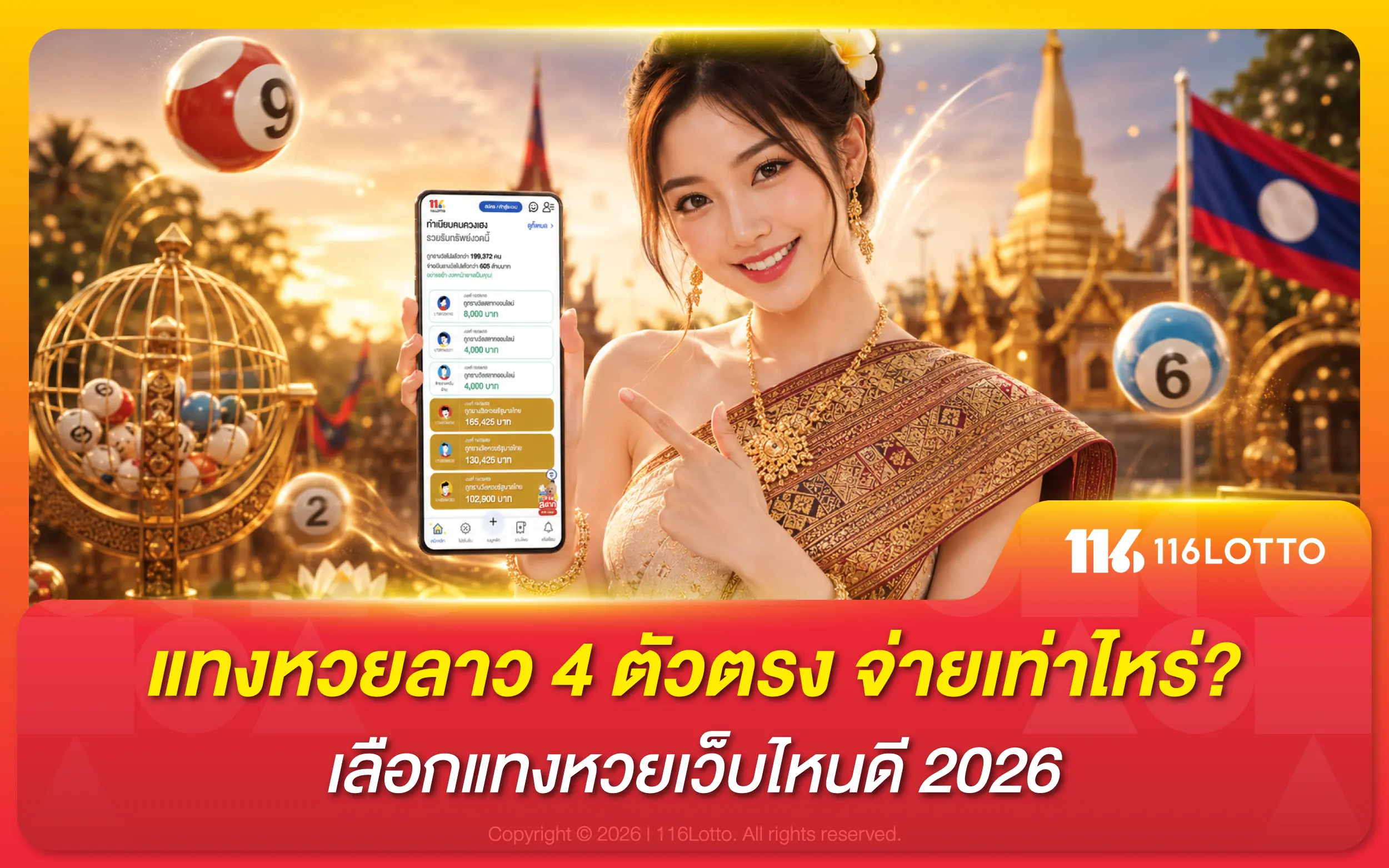 แทงหวยลาว 4 ตัวตรง จ่ายเท่าไหร่ เลือกเว็บไหนดี 2026
