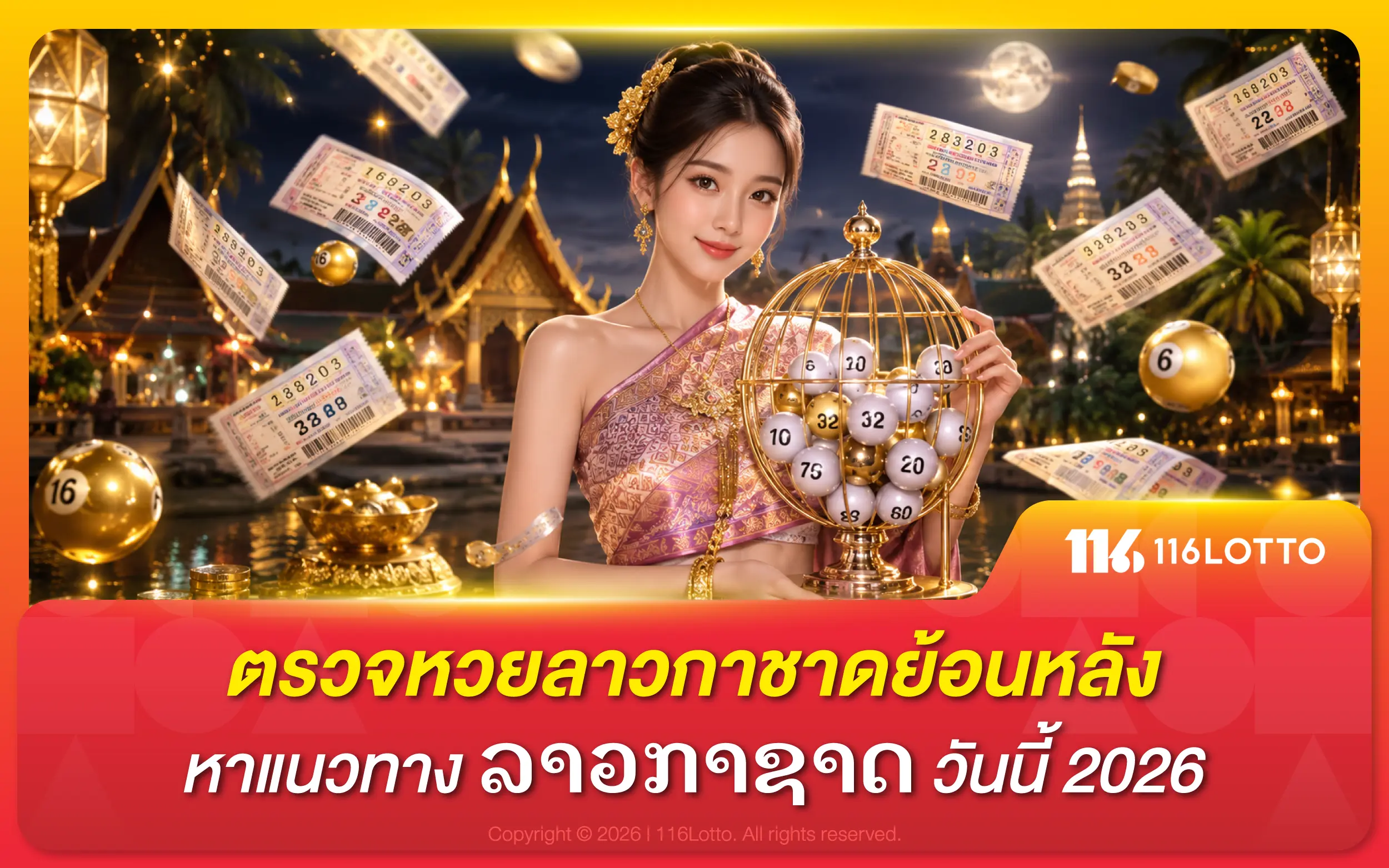 ตรวจหวยลาวกาชาดย้อนหลัง หาแนวทาง ລາວກາຊາດ วันนี้ 2026