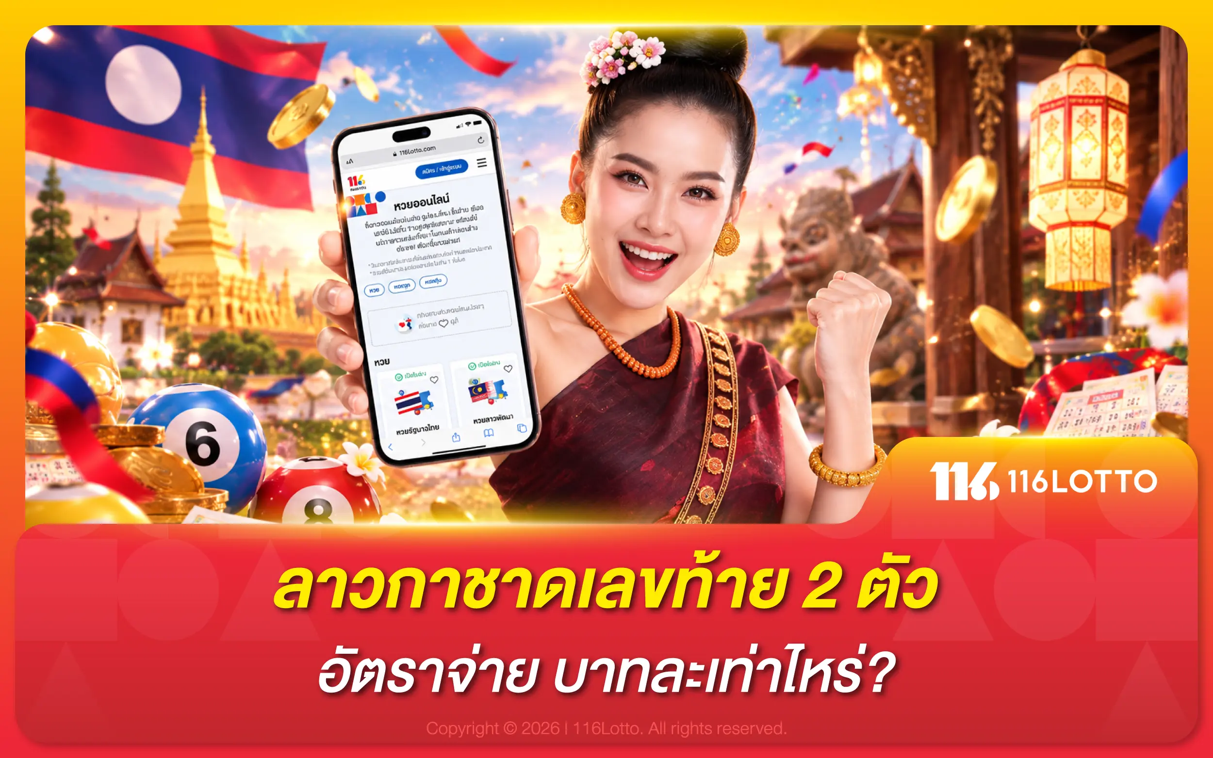 ลาวกาชาดเลขท้าย 2 ตัว อัตราจ่าย บาทละเท่าไหร่?