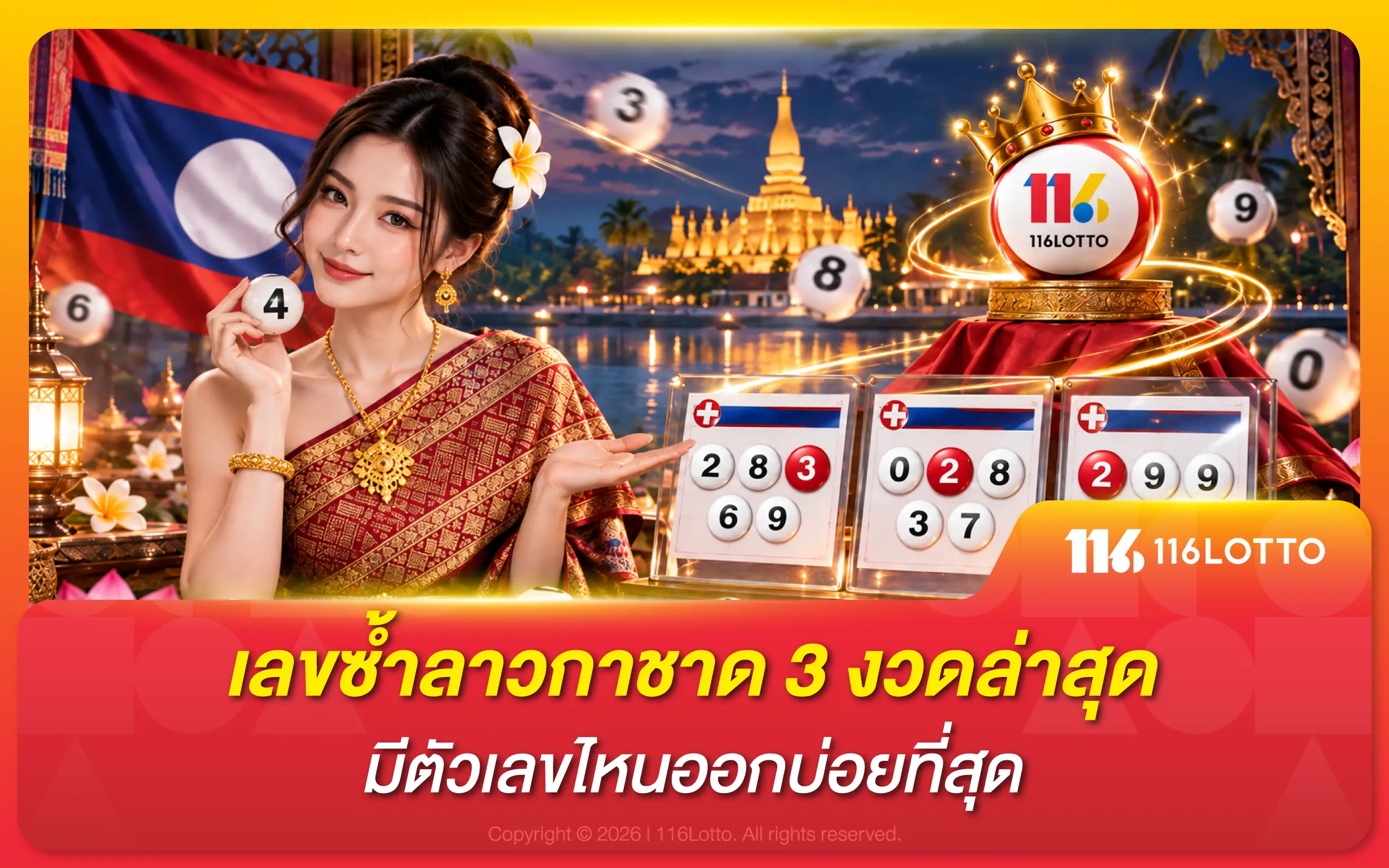 เลขซ้ำลาวกาชาด 3 งวดล่าสุด มีตัวเลขไหนออกบ่อยที่สุด