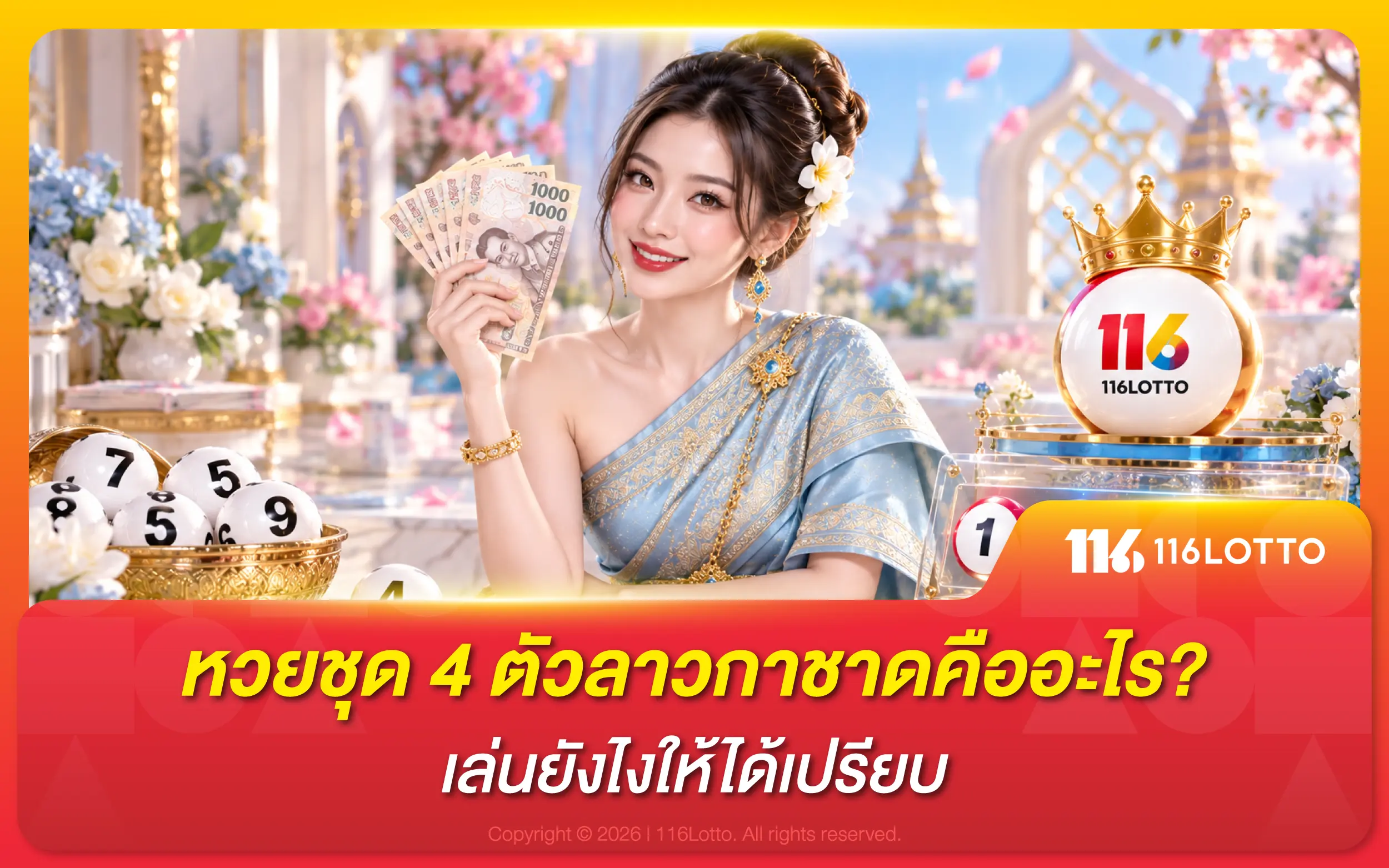 หวยชุด 4 ตัวลาวกาชาดคืออะไร? เล่นยังไงให้ได้เปรียบ