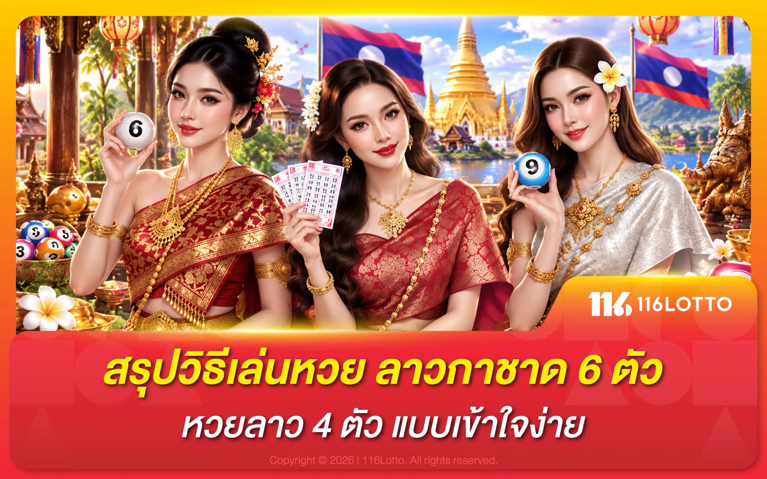 สรุปวิธีเล่นหวย ลาวกาชาด 6 ตัว หวยลาว 4 ตัว แบบเข้าใจง่าย